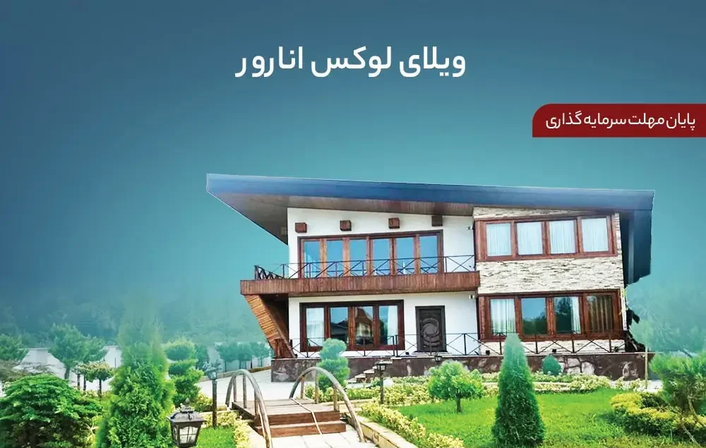 گروه شاراکس | سرمایه گذاری ملکی در پروژه های لوکس ایران