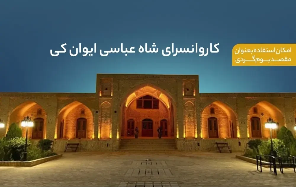 کاروانسرای شاه‌عباسی ایوان‌کی