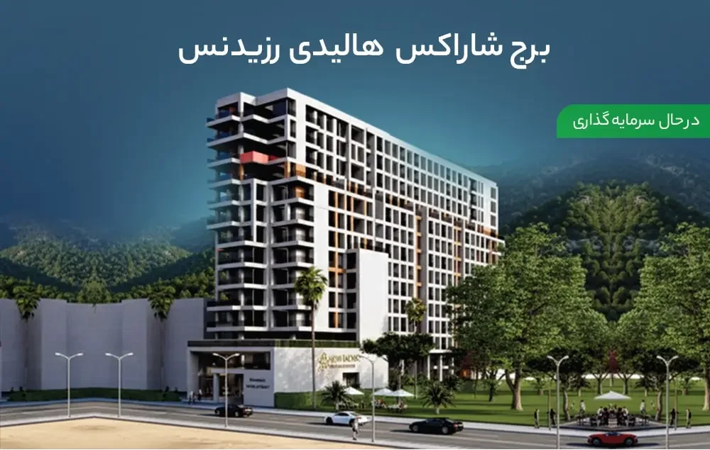 شاراکس هالیدی رزیدنس